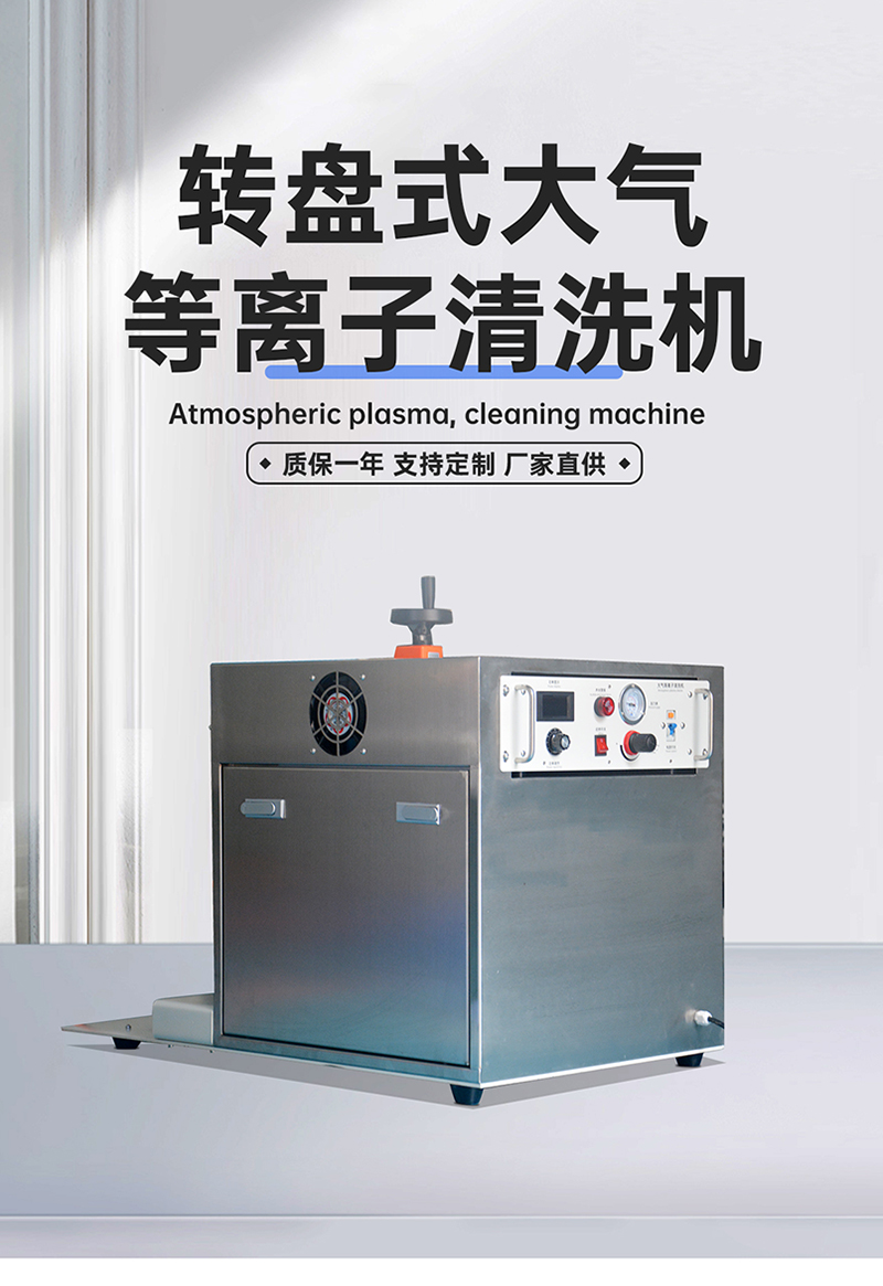 振元轉(zhuǎn)盤(pán)式等離子清洗機(jī)詳情圖_01.jpg
