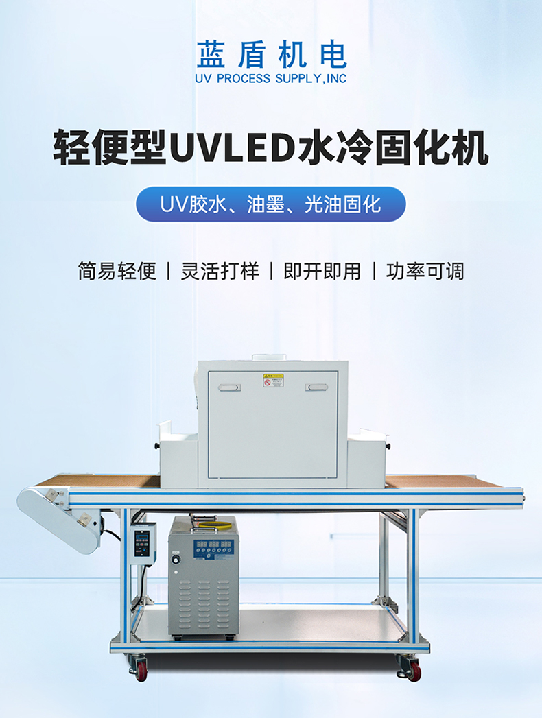 榮信達—簡易輕便型500寬UVLED水冷固化機LDH-LW21-600LY詳情頁_01.jpg